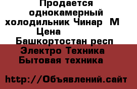Продается однокамерный холодильник Чинар-3М › Цена ­ 3 000 - Башкортостан респ. Электро-Техника » Бытовая техника   